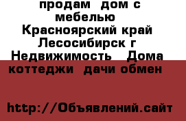 продам  дом с мебелью - Красноярский край, Лесосибирск г. Недвижимость » Дома, коттеджи, дачи обмен   